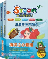 海洋之心套組：STEAM 數字馬賽克2《皮皮的海洋奇緣》+STEAM變形蜂巢紙(2)-《皮皮的海龍王夢》
