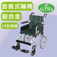 ALPHA - Alpha 鋁合金助推式輪椅 (座闊16", 綠色, 細轆)