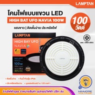 LAMPTAN โคมไฟLED แขวนภายนอก กันน้ำ ป้องกันฟ้าฝ่า ติดตั้งง่าย ยูเอฟโอ เนเวีย 100W แสงขาว/Daylight HIG