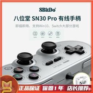 台灣現貨8Bitdo SN30 Pro USB有線Switch手把PC手柄 可連發  Steam手把 Windows手柄