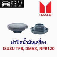 ฝาปิดน้ำมันเครื่อง อีซูซุ มังกร, ดีแม็กซ์(ตัวแรก), เอ็นพีอาร์120 ISUZU TFR, DMAX, NPR120 อะไหล่รถยนต์ ราคาถูก [ส่งเร็วพิเศษ!]