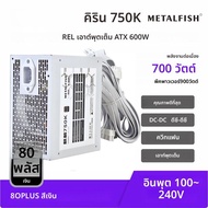 METALFISH KIRIN750K สีขาวแชสซีแหล่งจ่ายไฟ ATX-600W 700W 80PLUS SILVER PSU สนับสนุน ATX3.0 700W อุปกร