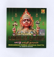 MARIAMMAN PAMBAI UDUKKAI PAATTU TAMIL DEVOTIONAL SONGS / PRAYING AMMAN AUDIO CD /USB