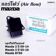 ***พิเศษใหม่แท้***แอร์โฟร์ใหม่แท้  AIR FLOW SENSOR Mazda 2 ปี 09-14กระบะ BT50  MAZDA 3 ปี 05-10  P/N