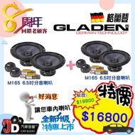【JD汽車音響】GLADEN M165 6.5吋分音喇叭+GLADEN M165 6.5吋分音喇叭。。