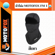 MOTOFOX FM1 ไอโม่งคลุมหัว แบบธรรมดา แบบเปิดหัว เปิดคางได้ ใส่สบาย