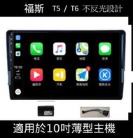 (免運)八核心安卓機 福斯T5/T6主機+框協議+倒車鏡頭 carplay 影音 導航 可刷卡分期
