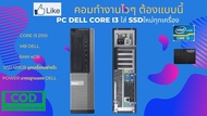 คอมพิวเตอร์ทำงาน Dell I3 ใส่ SSDใหม่ทุกเครื่อง   พร้อมใช้งาน Window10 ทำงานแบบลื่นปรื๊ดๆ Usede