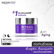 🔥ส่งฟรี🔥 LUR SKIN Retinol Night Moisturizer 50g ครีมบำรุงผิวหน้าสำหรับกลางคืน ลดเลือนริ้วรอย