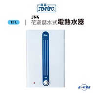 真富 - JN4 14.9公升 花灑儲水式電熱水爐 (JN-4)