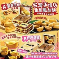 [260707] 台灣手信坊金輩鳳梨酥(1盒12入)