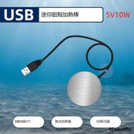 USB迷你加熱棒微型超小魚缸烏龜缸5V低水位加溫保溫盤金屬鋁殼用