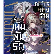 Bet On Love Of The Evil Lady Volume 2 (135.-) smm (17/11/68) Book Manga Dignity The Villain Phi Phon