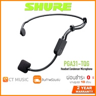Shure PGA31-TQG ไมโครโฟน ประกันศูนย์มหาจักร SHURE PGA31 Headset Condenser Microphone