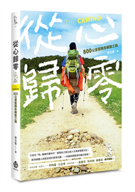 從心歸零──800公里聖雅各朝聖之路 (新品)