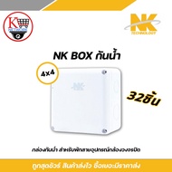 NK Box กล่องกันน้ำ (4 x 4)x 32 อัน รับประกัน 1 ปี ใช้ติดตั้งอุปกรณ์ไฟฟ้า และกล้องวงจรปิด ใช้ได้ทั้งภ