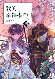 【小說】我的幸福婚約 (4) (電子書)