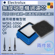 河田生活 - 適用 Electrolux 伊萊克斯Well Q6 WQ61-1OGG WQ61-1EDB Q7 Q8 無線吸塵機 | 代用隔塵HEPA濾網 + 前置替換用空氣濾網濾芯(一套兩件)