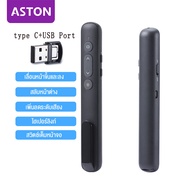 ASTON laser pointer รีโมทพรีเซนไร้สาย Presenter Wireless Remote Controller 2.4GHz USB & USB C Pointe