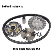 ชุดสายพานMio 5VV/5TL รุ่น Fino Nouvo mx ชามแต่ง ค่าย KOSO ล้อขับสายพานหน้าทั้งชุดรุ่น (จัดส่งจากประเ