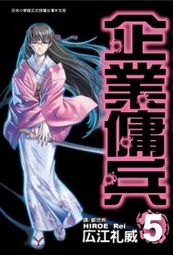 企業傭兵(5) (電子書)