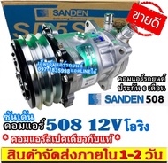 🔥ไม่ตรงปกยินดีคืนเงิน🔥 สเปคเดิมติดรถ คอมใหม่ ซันเด้น 508 12V หัว โอริง SD 508 คอมเพรสเซอร์แอร์ คอมแอร์ Compressor Sanden SANDEN Oring คอมเพรสเซอร์ คอมแอร์รถยนต์ ORING