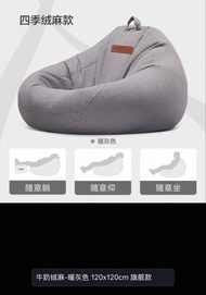 豆豆梳化 Bean Bag 120x120cm