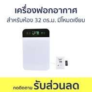 เครื่องฟอกอากาศ สำหรับห้อง 32 ตร.ม. มีโหมดเงียบ - ฟอกอากาศ เครื่องกรองอากาศ เครื่องฟอกอากาศในห้องนอน เครื่องฟอกอากาส เครื่องฟอกอากาศในบ้าน ที่ฟอกอากาศ Air Purifier