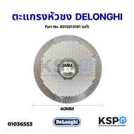 ตะแกรงหัวชง เครื่องชงกาแฟ DELONGHI ดีลองกี้ 40mm Part No. 6013213181 Filter Diffuser Shower Screen (แท้) อะไหล่เครื่องชงกาแฟ