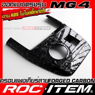 ROC ITEM แผง เกียร์ MG4 EV ลาย ฟอร์จ คาร์บอน ของแต่ง ภายใน กันรอย ชุดแต่ง Forged Carbon Gear shift c