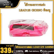 ไส้กรองอากาศแต่ง+ฝาใส สำหรับ LEAD125/Giorno สีชมพู ฝาครอบกรองอากาศ Lead125/Giorno