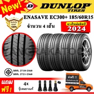 ยางรถยนต์ ขอบ15 DUNLOP 185/60R15 รุ่น ENASAVE EC300+ (4 เส้น) ยางใหม่ปี 2024