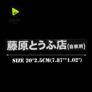 QIUJU Car Sticker  Drift Turbo  Initial D