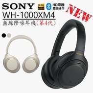 【攝界】現貨 SONY WH-1000XM4 第四代 無線 藍牙 藍芽 降噪耳機 耳罩式 頭戴式 全罩耳機