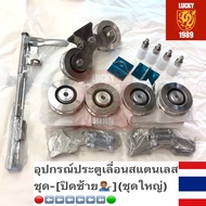ชุดอุปกรณ์ประตูสแตนเลส304-บานเลื่อนใหญ่(ปิดซ้าย)