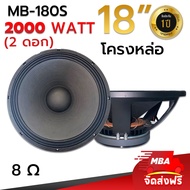 MBA AUDIO THAILAND ชุดดอกลำโพงโครงหล่อ (S) รุ่น MB-150S 1200 วัตต์ MID-BASS MAX POWER SPEAKER ดอกกลางแจ้ง (ราคาต่อ 2 ดอก)