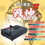 [2023最強機種] 戰神1T 月光寶盒 月光寶盒戰神1t 復古遊戲機 懷舊遊戲機 分離式鐵盒 模擬器 自己人小地方