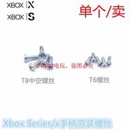 限時下殺 XBOX Series/X手柄原裝螺絲 T6和T8 兩款 XBOX Series手柄螺絲釘