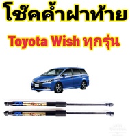 โช๊คฝาท้าย Toyota Wish ราคาต่อ 1คู่ ติดตั้งง่าย ไม่ต้องดัดแปลงใส่แทนของเดิมได้เลยตรงรุ่น สินค้ามีปัญ