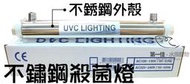 [第一佳 水族寵物]長江牌UV不鏽鋼殺菌燈UV-401[24W]