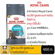 อาหารแมว Royal Canin Urinary Care โรยัล คานิน แมวโต ดูแลทางเดินปัสสาวะ 400 กรัม