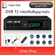 DVB T2 TV box กล่องดิจิตอลทีวี กล่องรับสัญญาณ TV DIGITAL DVB T2 DTV ใช้ร่วมกับเสาอากาศทีวี ภาพสวยคมชัด