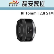 《喆安數位》Canon RF 16mm F2.8 STM 全新 平輸 店保一年 #4