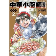 Chinese Little Chef Prequel Love Collector's Edition 2 (End)/Eisa Ogawa eslite