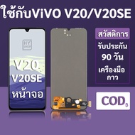 หน้าจอ LCD vivo V20 สำหรับ vivo V20 SE พร้อมชุดเครื่องมือ+กาวซ่อมแซม รับประกัน 3 เดือน