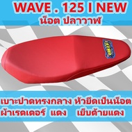 เบาะเวฟ 125 i ปลาวาฬ น็อต ตัวเก่า สีแดงสด