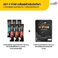 SET V POW เกลือแร่สำหรับนักกีฬา V POW เกลือแร่ให้พลังงาน+V POW เกลือแร่ลดตะคริว กลิ่นเสาวรส