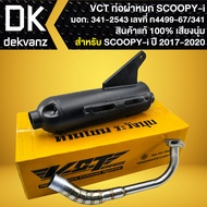 VCT ท่อผ่า SCOOPY-Iสกู๊ปปี้ไอ [ปี09 ปี17 ปี21 เลือกในตัวเลือก] สกู๊ปปี้-ไอ มอก. แท้100% [มอก.341-2543 เลขที่ ท4499-67/341]