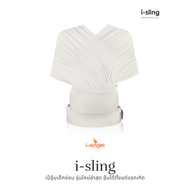 ผ้าอุ้มลูก i-angel รุ่น isling สี ivory (สีขาวครีม) เป้อุ้มเด็กอ่อน วัยแรกเกิด