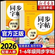2026 New Edition Elementary School Chinese Grade 4 Volume 2 Synchronous Copybook for Grades 1-3 Prac